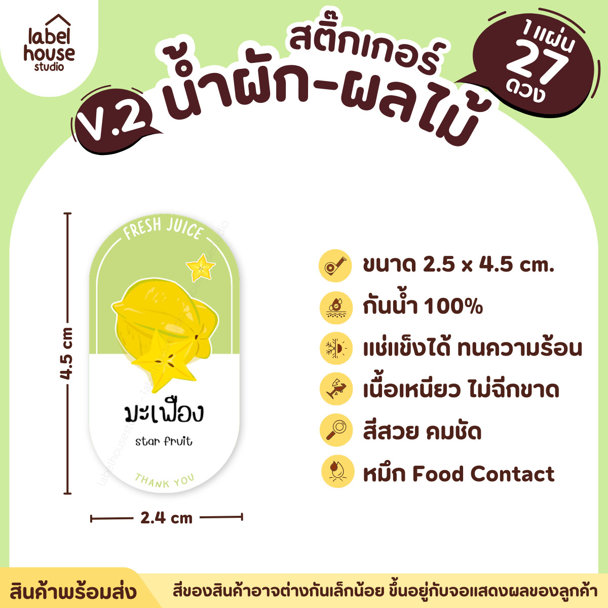 [ VER.2 ] สติ๊กเกอร์เมนูน้ำผัก & น้ำผลไม้ เพื่อสุขภาพ ทรงแคปซูล เนื้อ PP กันน้ำ 2.4 x 4.5 ซม. (27 ดวง/แผ่น) มะเฟือง